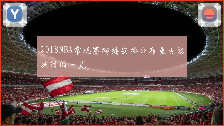 2018NBA常规赛转播安排公布重点场次时间一览