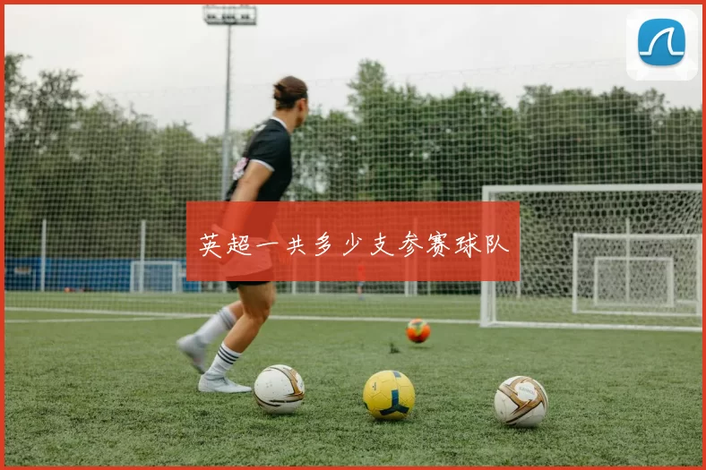 英超一共多少支参赛球队