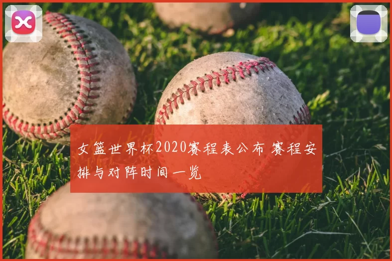 女篮世界杯2020赛程表公布 赛程安排与对阵时间一览