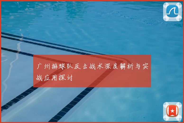 广州排球队反击战术深度解析与实战应用探讨