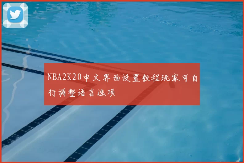NBA2K20中文界面设置教程玩家可自行调整语言选项