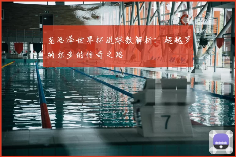 克洛泽世界杯进球数解析:超越罗纳尔多的传奇之路