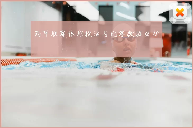 西甲联赛体彩投注与比赛数据分析