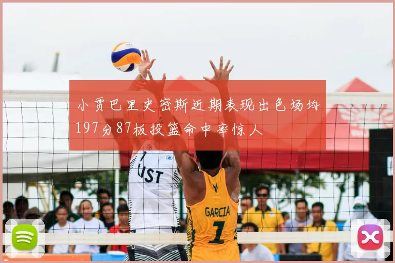 小贾巴里史密斯近期表现出色场均197分87板投篮命中率惊人