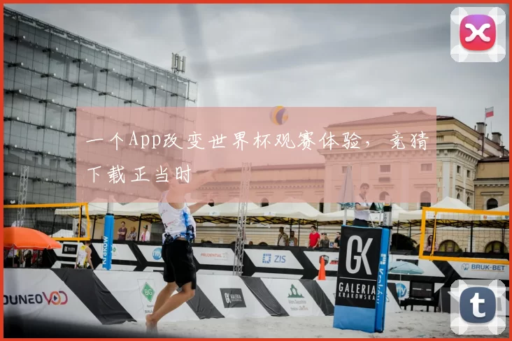 一个App改变世界杯观赛体验，竞猜下载正当时