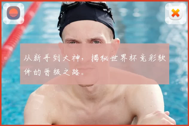 从新手到大神,揭秘世界杯竞彩软件的晋级之路。