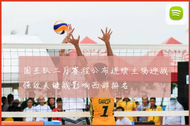 国王队二月赛程公布连续主场迎战强敌关键战影响西部排名