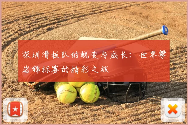 深圳滑板队的蜕变与成长：世界攀岩锦标赛的精彩之旅