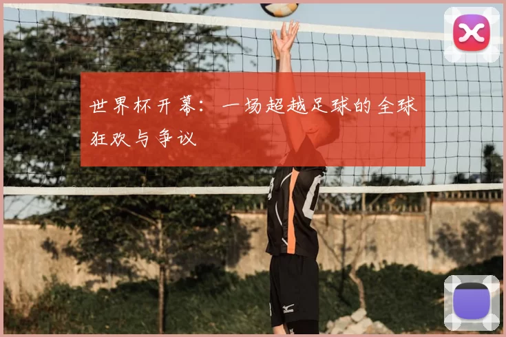 世界杯开幕：一场超越足球的全球狂欢与争议