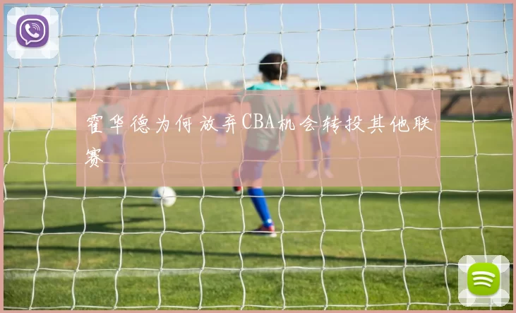 霍华德为何放弃CBA机会转投其他联赛