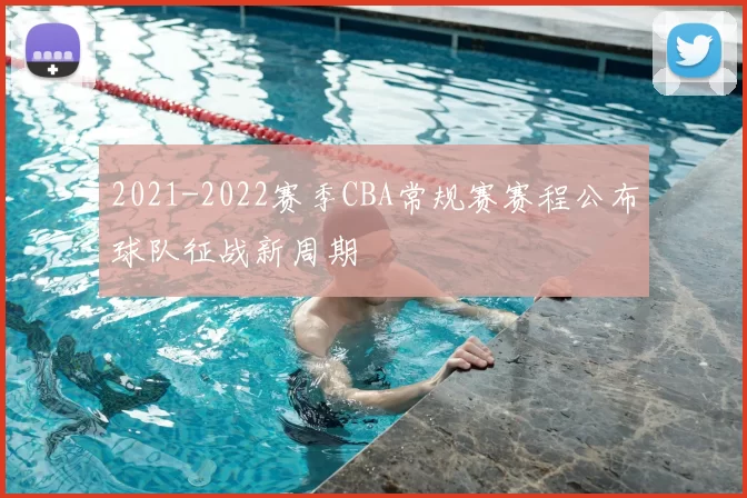 2021-2022赛季CBA常规赛赛程公布球队征战新周期