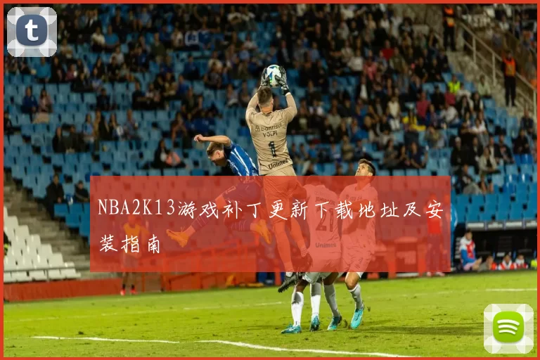 NBA2K13游戏补丁更新下载地址及安装指南