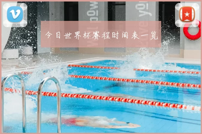 今日世界杯赛程时间表一览