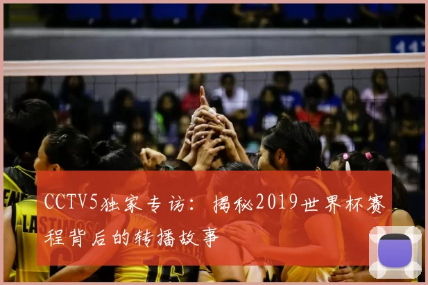 CCTV5独家专访：揭秘2019世界杯赛程背后的转播故事