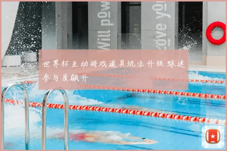 世界杯互动游戏道具玩法升级 球迷参与度飙升