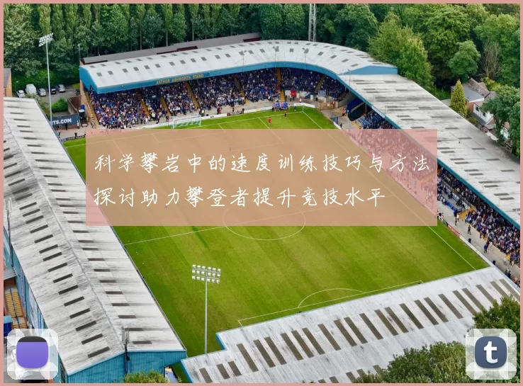 科学攀岩中的速度训练技巧与方法探讨助力攀登者提升竞技水平