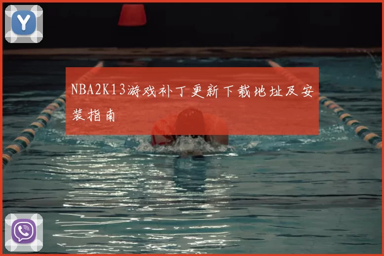 NBA2K13游戏补丁更新下载地址及安装指南