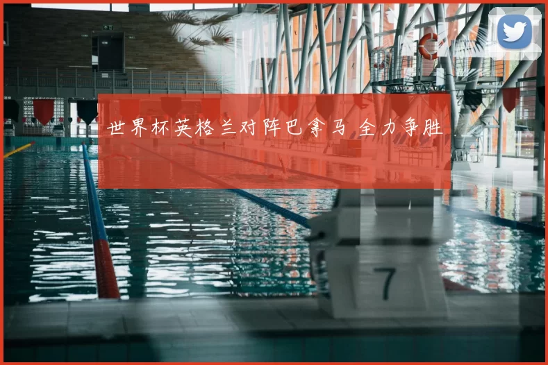 世界杯英格兰对阵巴拿马 全力争胜