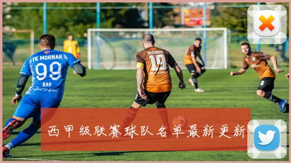 西甲级联赛球队名单最新更新