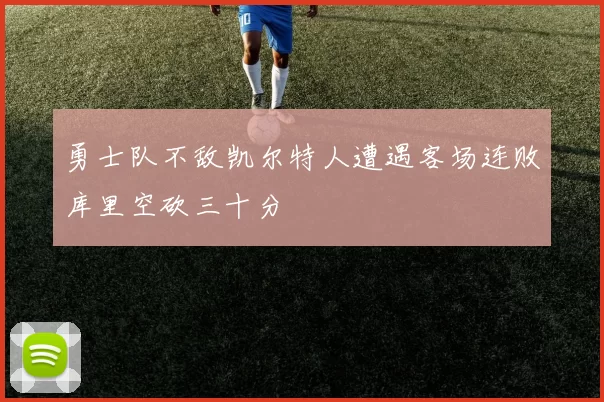 勇士队不敌凯尔特人遭遇客场连败库里空砍三十分