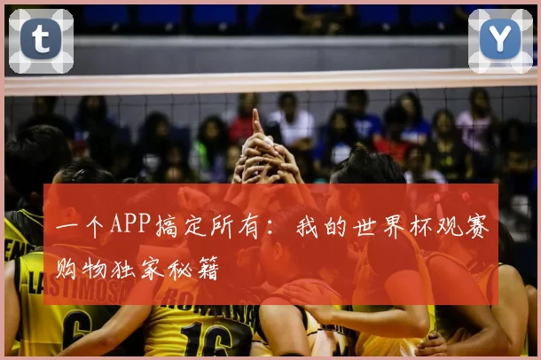 一个APP搞定所有：我的世界杯观赛购物独家秘籍