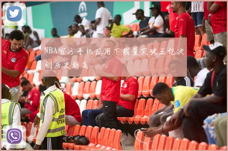 NBA官方手机应用下载量突破五亿次创历史新高