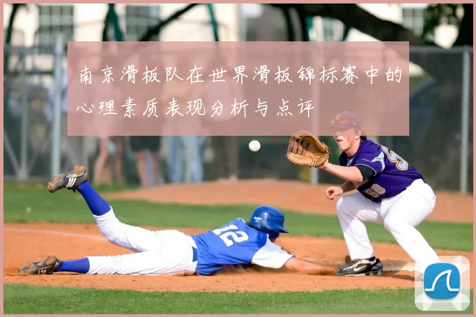 南京滑板队在世界滑板锦标赛中的心理素质表现分析与点评
