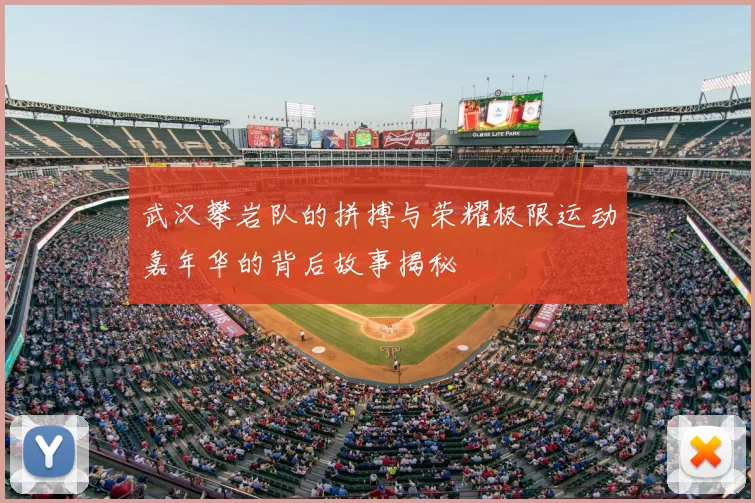 武汉攀岩队的拼搏与荣耀极限运动嘉年华的背后故事揭秘
