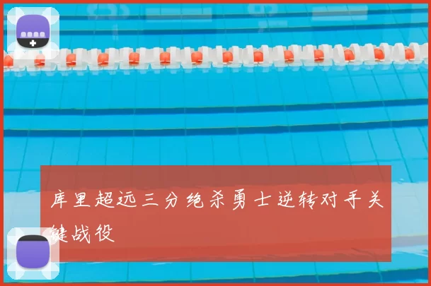 库里超远三分绝杀勇士逆转对手关键战役