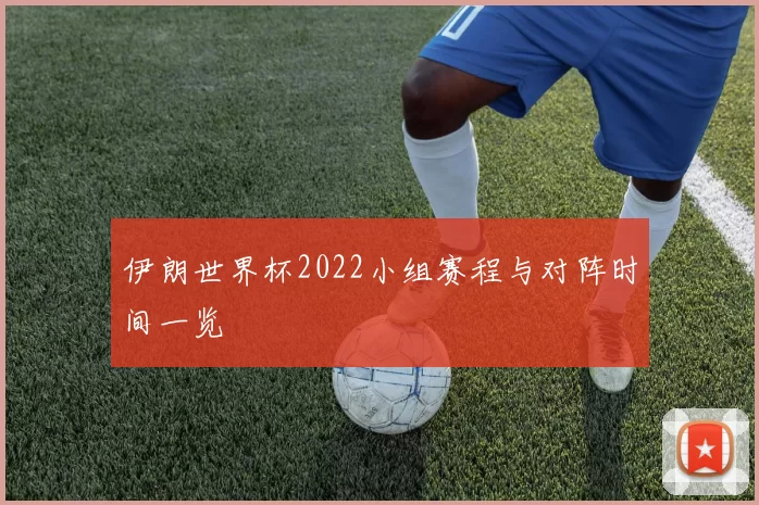 伊朗世界杯2022小组赛程与对阵时间一览