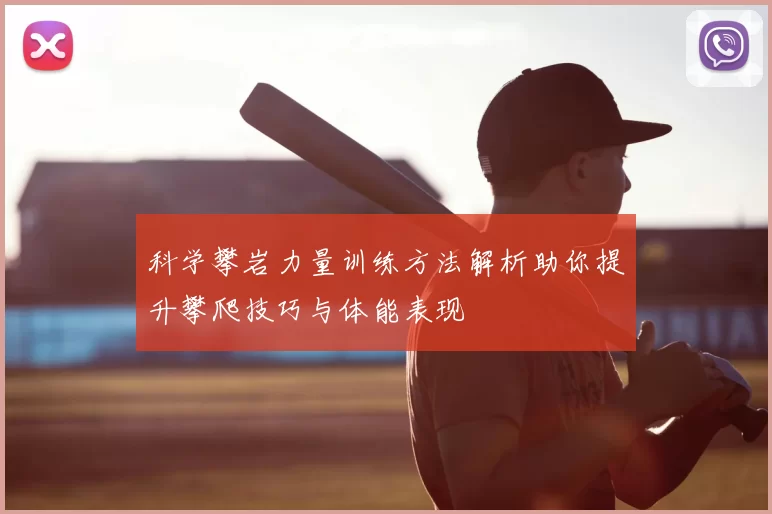 科学攀岩力量训练方法解析助你提升攀爬技巧与体能表现
