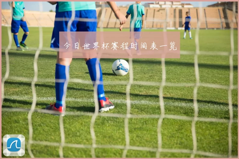 今日世界杯赛程时间表一览