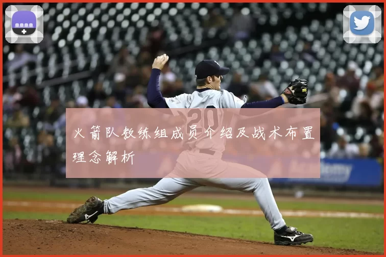 火箭队教练组成员介绍及战术布置理念解析