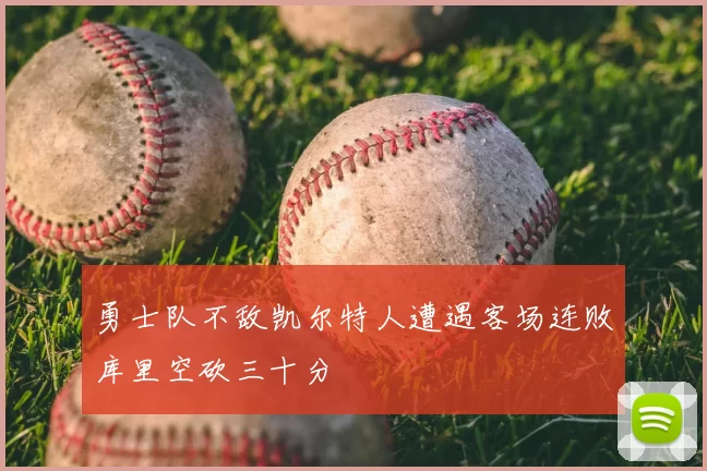 勇士队不敌凯尔特人遭遇客场连败库里空砍三十分