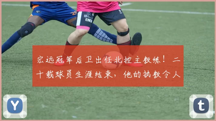 宏远冠军后卫出任北控主教练!二十载球员生涯结束,他的执教令人期待