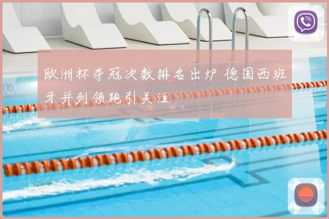 欧洲杯夺冠次数排名出炉 德国西班牙并列领跑引关注