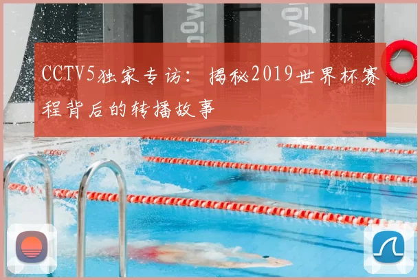 CCTV5独家专访：揭秘2019世界杯赛程背后的转播故事