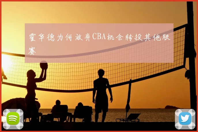 霍华德为何放弃CBA机会转投其他联赛