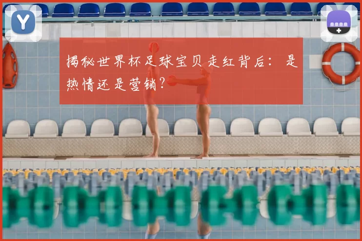 揭秘世界杯足球宝贝走红背后:是热情还是营销?