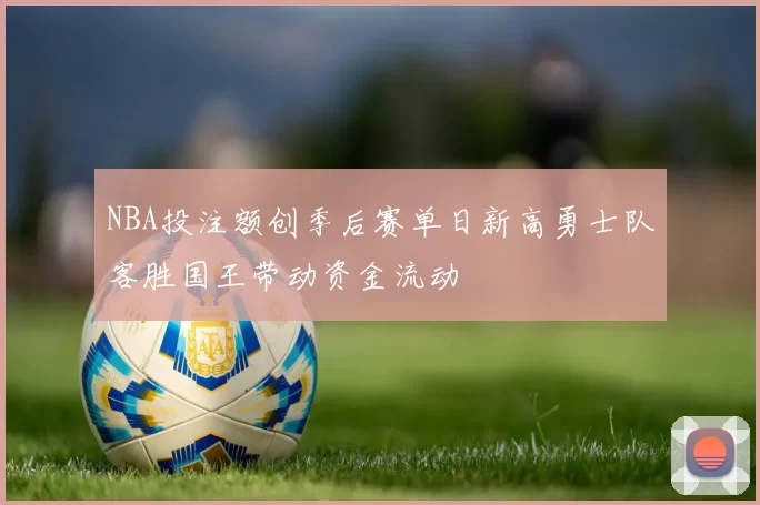 NBA投注额创季后赛单日新高勇士队客胜国王带动资金流动