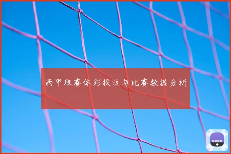 西甲联赛体彩投注与比赛数据分析