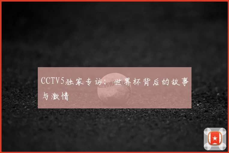 CCTV5独家专访：世界杯背后的故事与激情