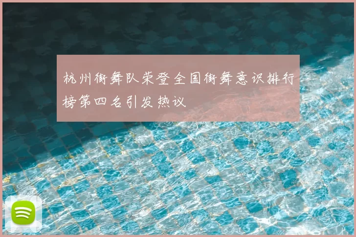 杭州街舞队荣登全国街舞意识排行榜第四名引发热议