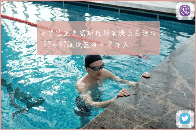 小贾巴里史密斯近期表现出色场均197分87板投篮命中率惊人