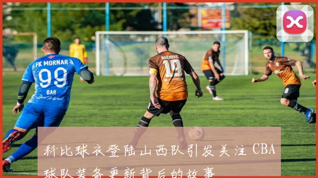 科比球衣登陆山西队引发关注 CBA球队装备更新背后的故事