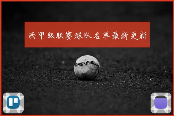 西甲级联赛球队名单最新更新