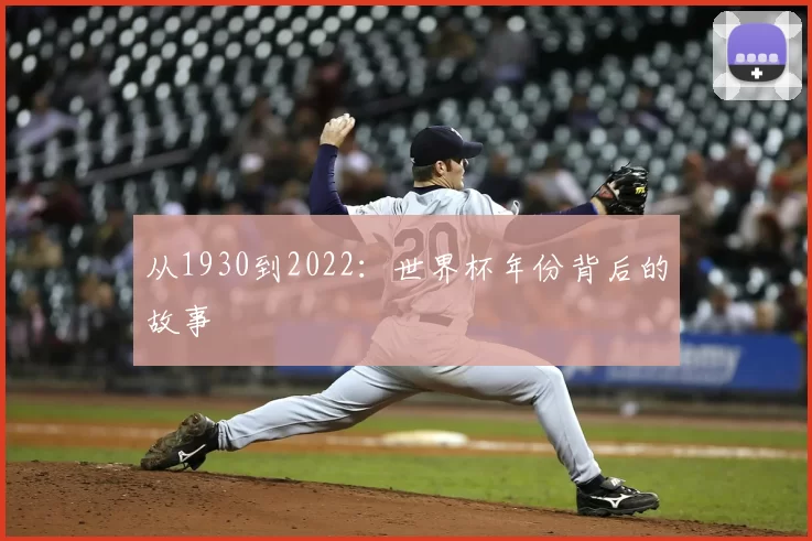 从1930到2022:世界杯年份背后的故事