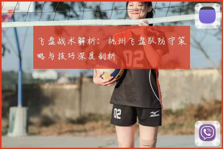 飞盘战术解析：杭州飞盘队防守策略与技巧深度剖析