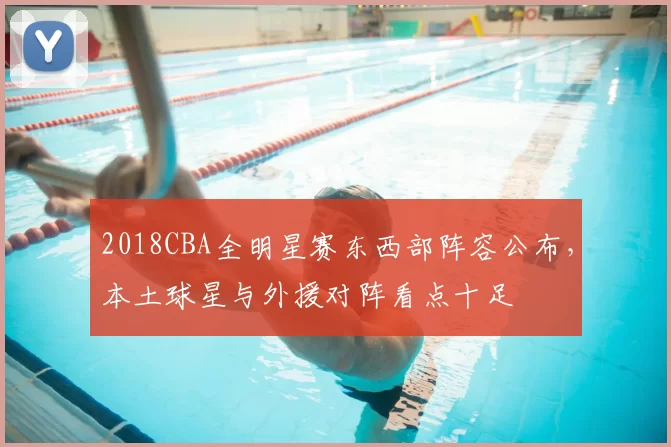 2018CBA全明星赛东西部阵容公布，本土球星与外援对阵看点十足