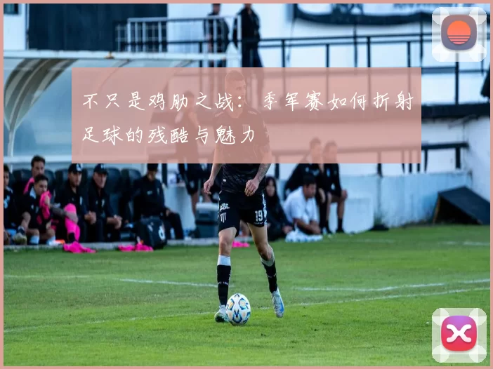 不只是鸡肋之战：季军赛如何折射足球的残酷与魅力